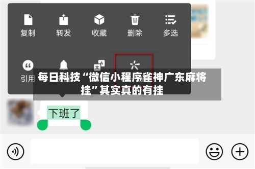 每日科技“微信小程序雀神广东麻将挂”其实真的有挂-第2张图片