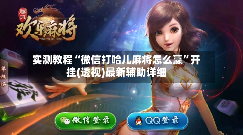 实测教程“微信打哈儿麻将怎么赢	”开挂(透视)最新辅助详细-第2张图片