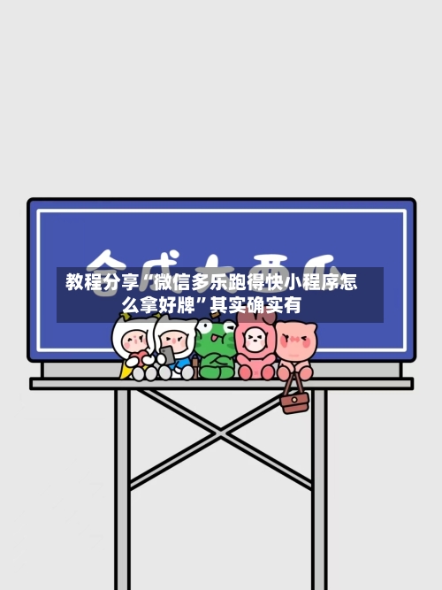 教程分享“微信多乐跑得快小程序怎么拿好牌”其实确实有