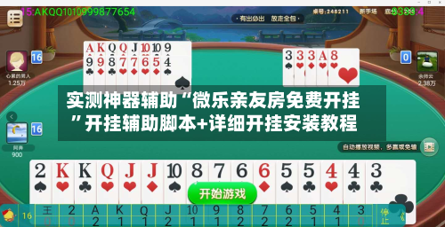 实测神器辅助“微乐亲友房免费开挂”开挂辅助脚本+详细开挂安装教程