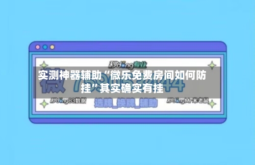 实测神器辅助“微乐免费房间如何防挂	”其实确实有挂-第2张图片