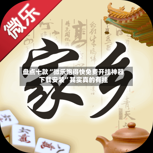 盘点十款“微乐跑得快免费开挂神器下载安装”其实真的有挂-第1张图片