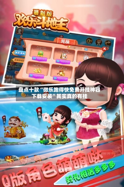 盘点十款“微乐跑得快免费开挂神器下载安装”其实真的有挂-第2张图片