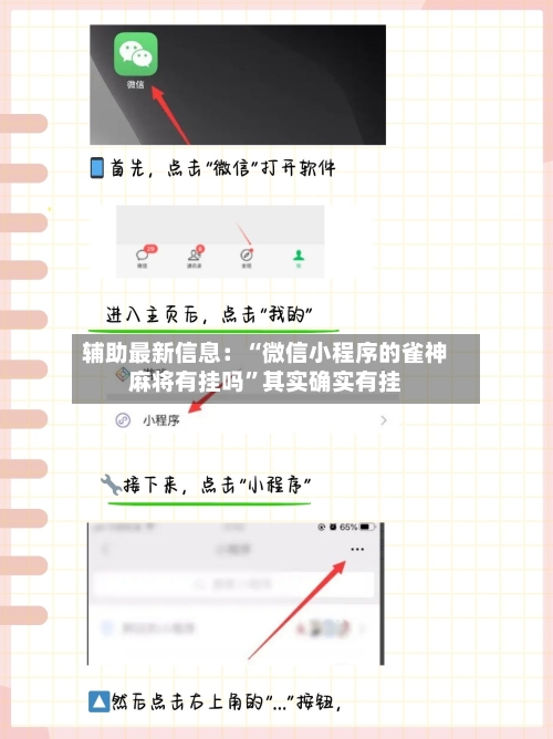 辅助最新信息：“微信小程序的雀神麻将有挂吗”其实确实有挂