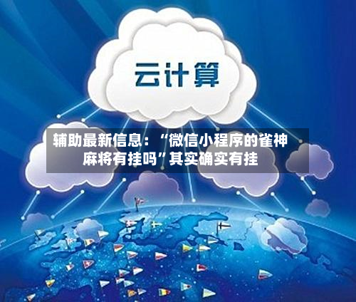辅助最新信息：“微信小程序的雀神麻将有挂吗”其实确实有挂-第3张图片