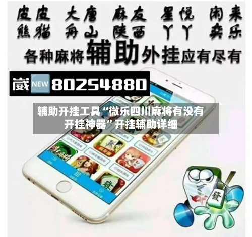 辅助开挂工具“微乐四川麻将有没有开挂神器”开挂辅助详细-第2张图片
