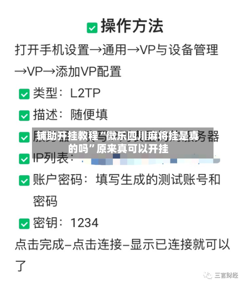 辅助开挂教程“微乐四川麻将挂是真的吗	”原来真可以开挂-第2张图片