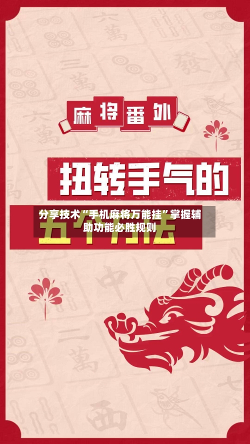分享技术“手机麻将万能挂”掌握辅助功能必胜规则