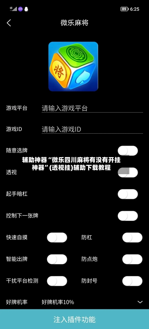 辅助神器“微乐四川麻将有没有开挂神器”(透视挂)辅助下载教程