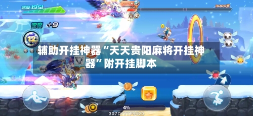 辅助开挂神器“天天贵阳麻将开挂神器”附开挂脚本-第3张图片