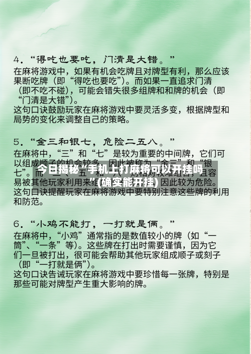 今日揭秘“手机上打麻将可以开挂吗”(确实能开挂)-第3张图片