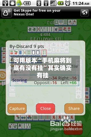 可用版本“手机麻将到底有没有挂”其实确实有挂