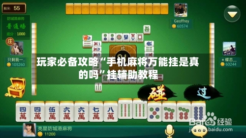 玩家必备攻略“手机麻将万能挂是真的吗”挂辅助教程-第1张图片