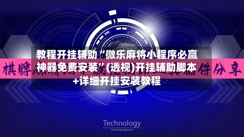 教程开挂辅助“微乐麻将小程序必赢神器免费安装	”(透视)开挂辅助脚本+详细开挂安装教程-第2张图片
