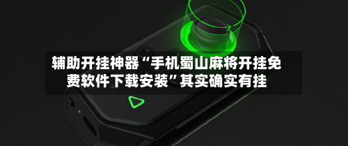 辅助开挂神器“手机蜀山麻将开挂免费软件下载安装”其实确实有挂-第2张图片