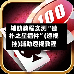 辅助教程实测“德扑之星插件”(透视挂)辅助透视教程