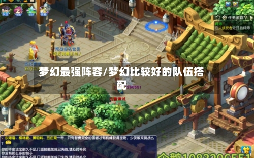 梦幻最强阵容/梦幻比较好的队伍搭配