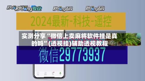 实测分享“微信上卖麻将软件挂是真的吗	”(透视挂)辅助透视教程-第2张图片