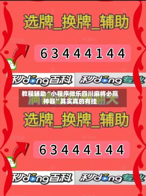 教程辅助“小程序微乐四川麻将必赢神器”其实真的有挂-第3张图片