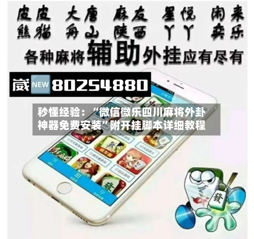 秒懂经验：“微信微乐四川麻将外卦神器免费安装”附开挂脚本详细教程