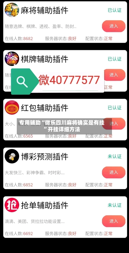 专用辅助“微乐四川麻将确实是有挂”开挂详细方法