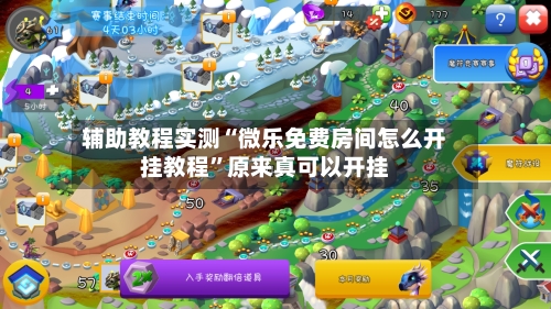 辅助教程实测“微乐免费房间怎么开挂教程”原来真可以开挂-第2张图片