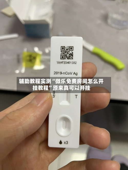 辅助教程实测“微乐免费房间怎么开挂教程”原来真可以开挂-第3张图片
