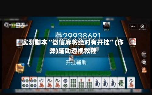 实测脚本“微信麻将绝对有开挂”(作弊)辅助透视教程