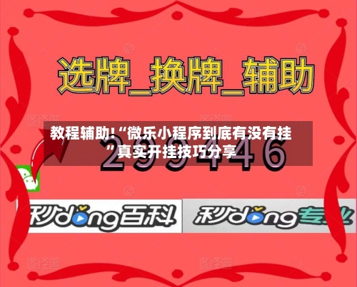 教程辅助!“微乐小程序到底有没有挂”真实开挂技巧分享