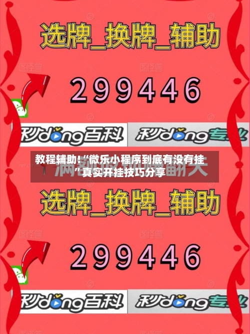 教程辅助!“微乐小程序到底有没有挂”真实开挂技巧分享-第2张图片