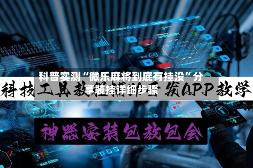 科普实测“微乐麻将到底有挂没”分享装挂详细步骤