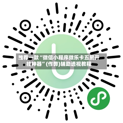 推荐一款“微信小程序微乐卡五星开挂神器	”(作弊)辅助透视教程-第2张图片