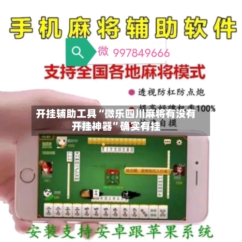 开挂辅助工具“微乐四川麻将有没有开挂神器”确实有挂-第3张图片