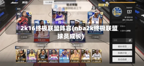 2k16终极联盟阵容(nba2k终极联盟球员成长)-第3张图片