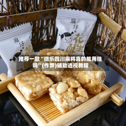 推荐一款“微乐四川麻将真的能用挂吗”(作弊)辅助透视教程-第3张图片