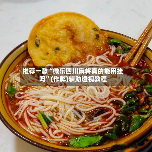 推荐一款“微乐四川麻将真的能用挂吗”(作弊)辅助透视教程
