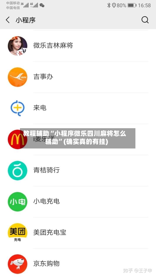 教程辅助“小程序微乐四川麻将怎么辅助”(确实真的有挂)-第1张图片