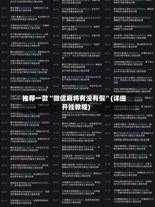 推荐一款“微信麻将有没有假”(详细开挂教程)