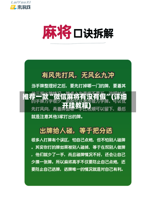 推荐一款“微信麻将有没有假”(详细开挂教程)-第2张图片