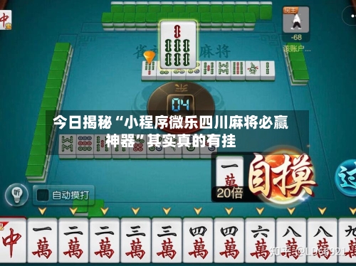 今日揭秘“小程序微乐四川麻将必赢神器”其实真的有挂