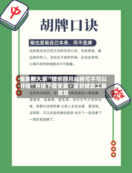 我来教大家“微乐四川麻将可不可以开挂”开挂下载安装 - 最新辅助工具教程-第2张图片