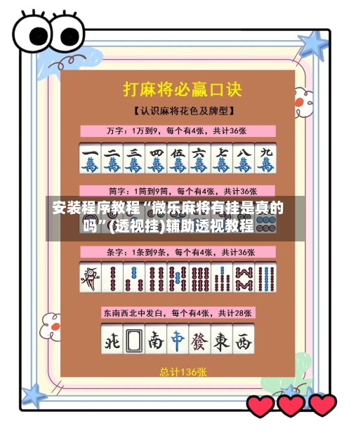 安装程序教程“微乐麻将有挂是真的吗”(透视挂)辅助透视教程-第2张图片