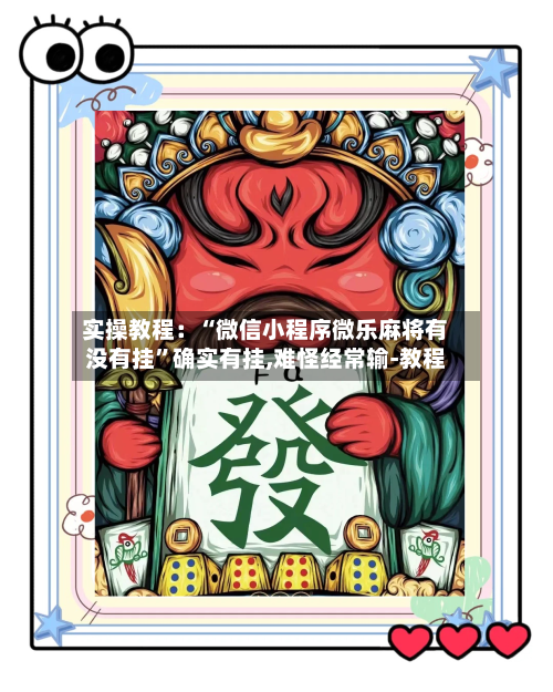 实操教程：“微信小程序微乐麻将有没有挂”确实有挂,难怪经常输-教程-第1张图片