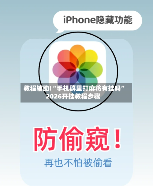 教程辅助!“手机群里打麻将有挂吗”2026开挂教程步骤-第2张图片