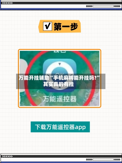 万能开挂辅助“手机麻将能开挂吗?”其实真的有挂