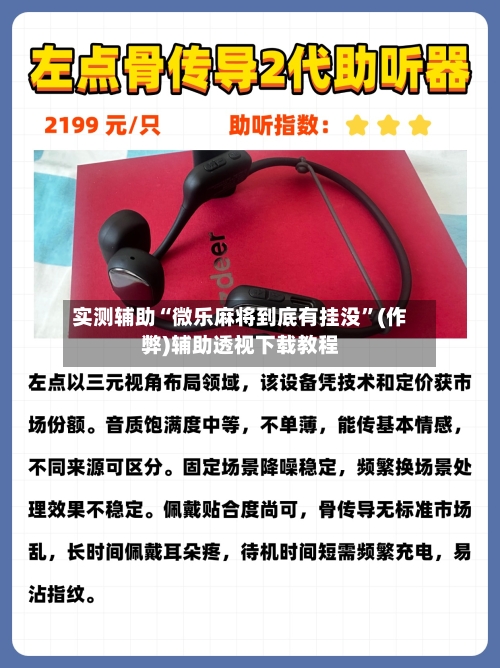 实测辅助“微乐麻将到底有挂没”(作弊)辅助透视下载教程