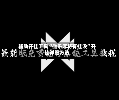 辅助开挂工具“微乐麻将有挂没”开挂详细方法