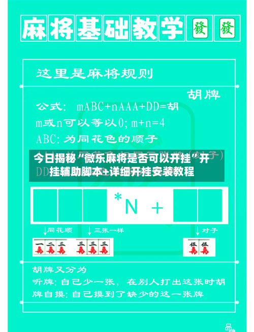 今日揭秘“微乐麻将是否可以开挂”开挂辅助脚本+详细开挂安装教程-第2张图片
