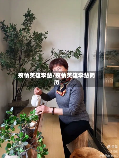 疫情英雄李慧/疫情英雄李慧简历-第2张图片