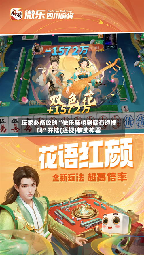 玩家必备攻略“微乐麻将到底有透视吗	”开挂(透视)辅助神器-第2张图片